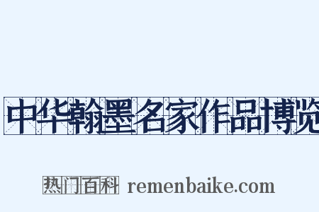 中华翰墨名家作品博览是什么意思的图片